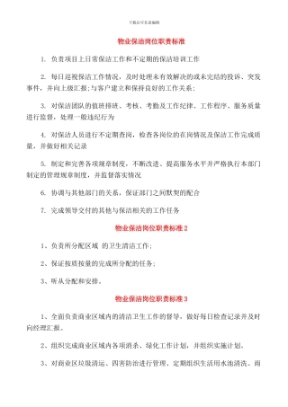 物业保洁岗位职责标准