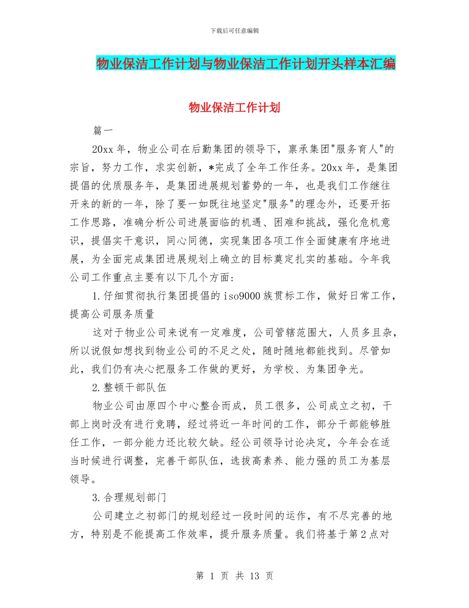物业保洁工作计划与物业保洁工作计划开头样本汇编_第1页