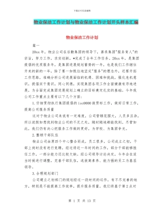 物业保洁工作计划与物业保洁工作计划开头样本汇编