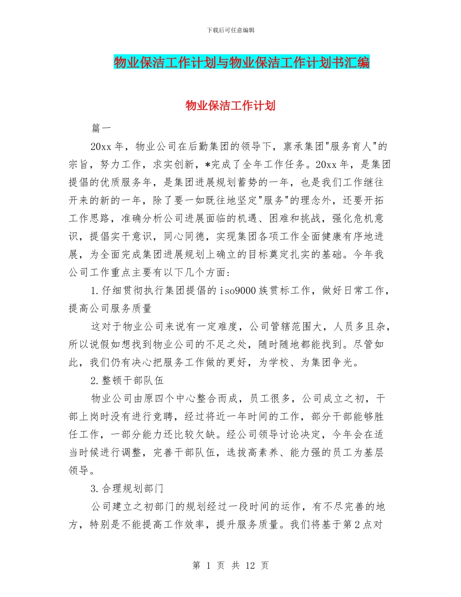物业保洁工作计划与物业保洁工作计划书汇编_第1页