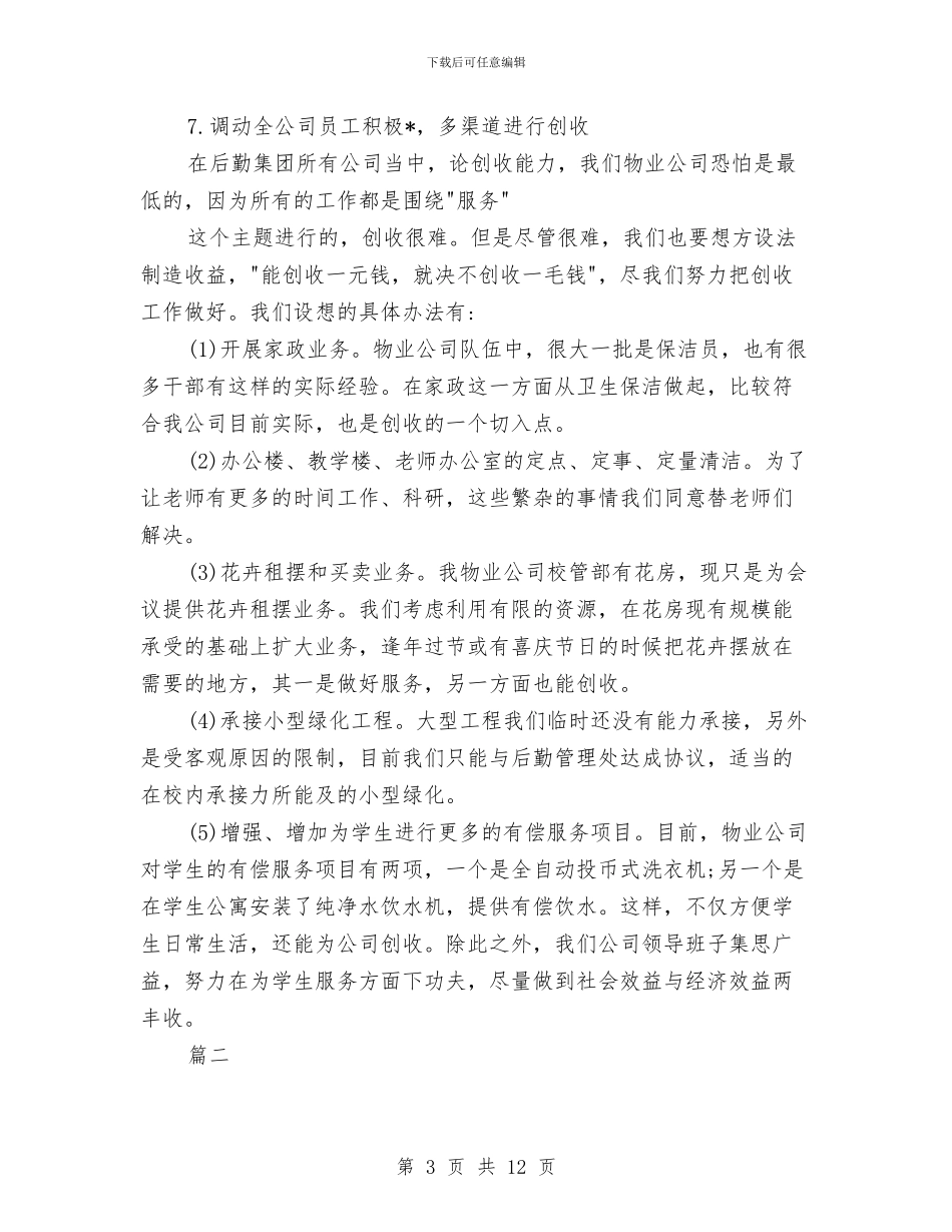 物业保洁工作计划与物业保洁工作计划书汇编_第3页
