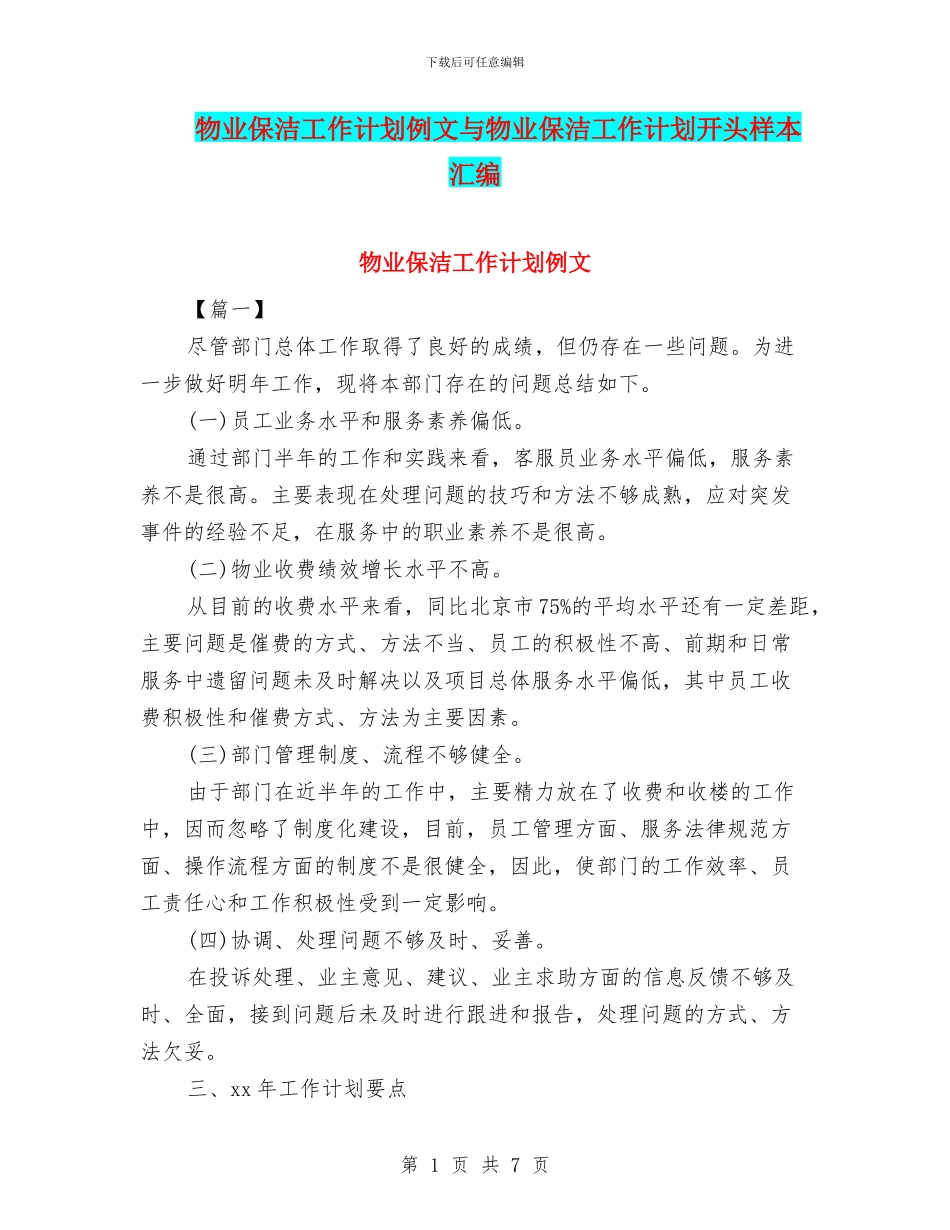 物业保洁工作计划例文与物业保洁工作计划开头样本汇编_第1页