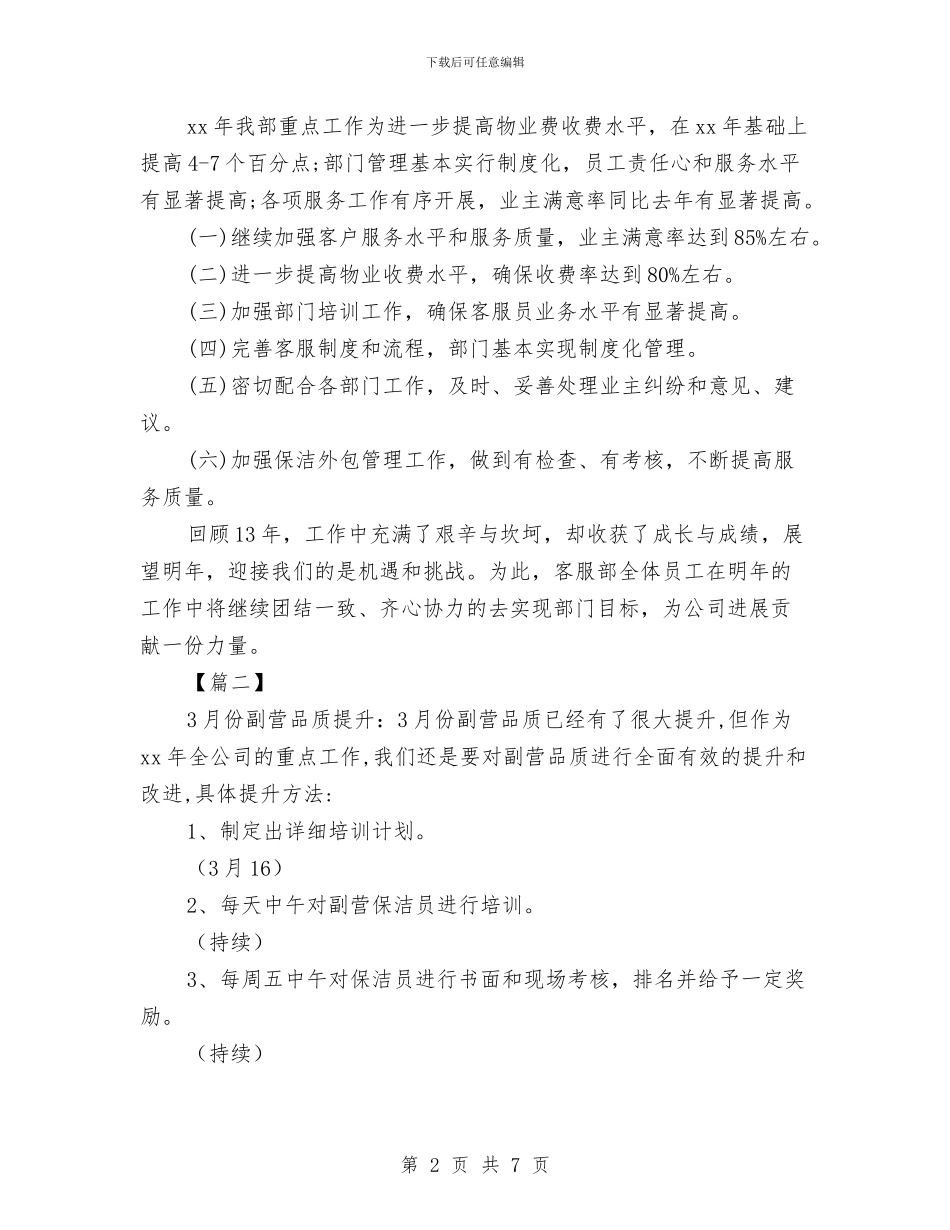 物业保洁工作计划例文与物业保洁工作计划开头样本汇编_第2页