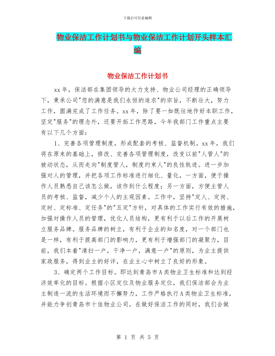 物业保洁工作计划书与物业保洁工作计划开头样本汇编_第1页