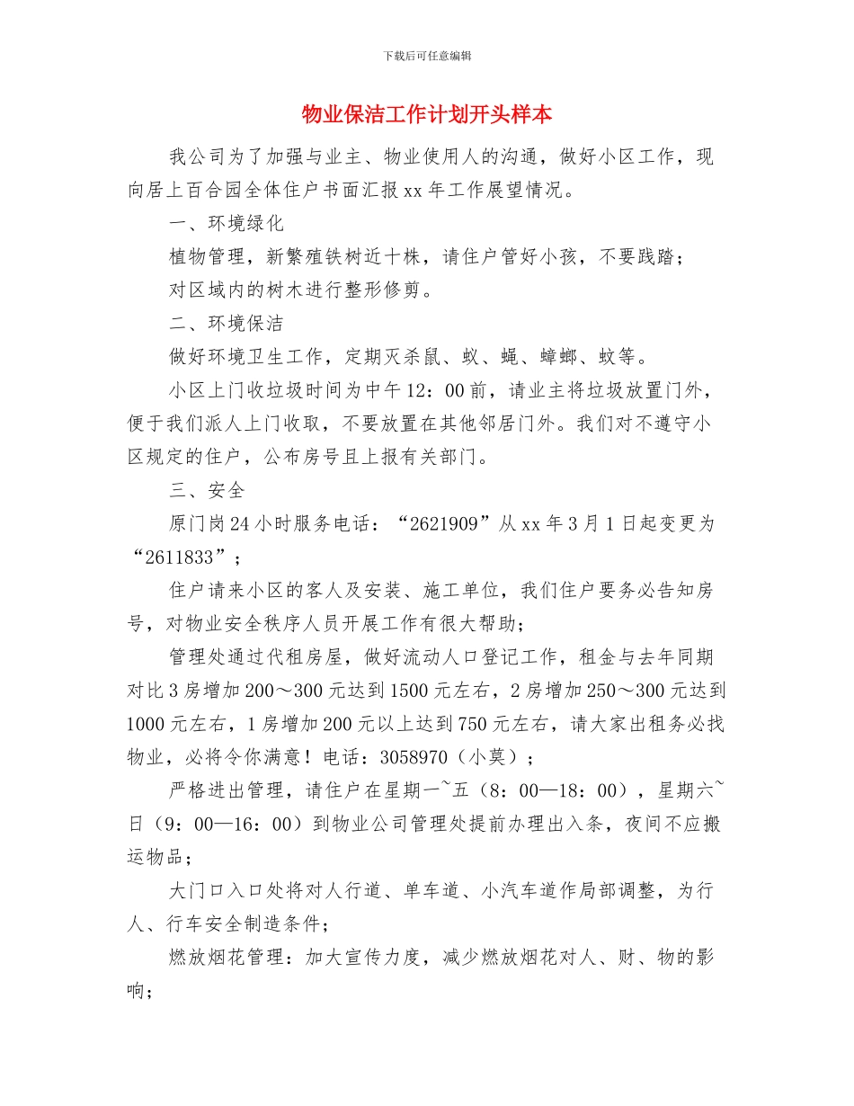 物业保洁工作计划书与物业保洁工作计划开头样本汇编_第3页