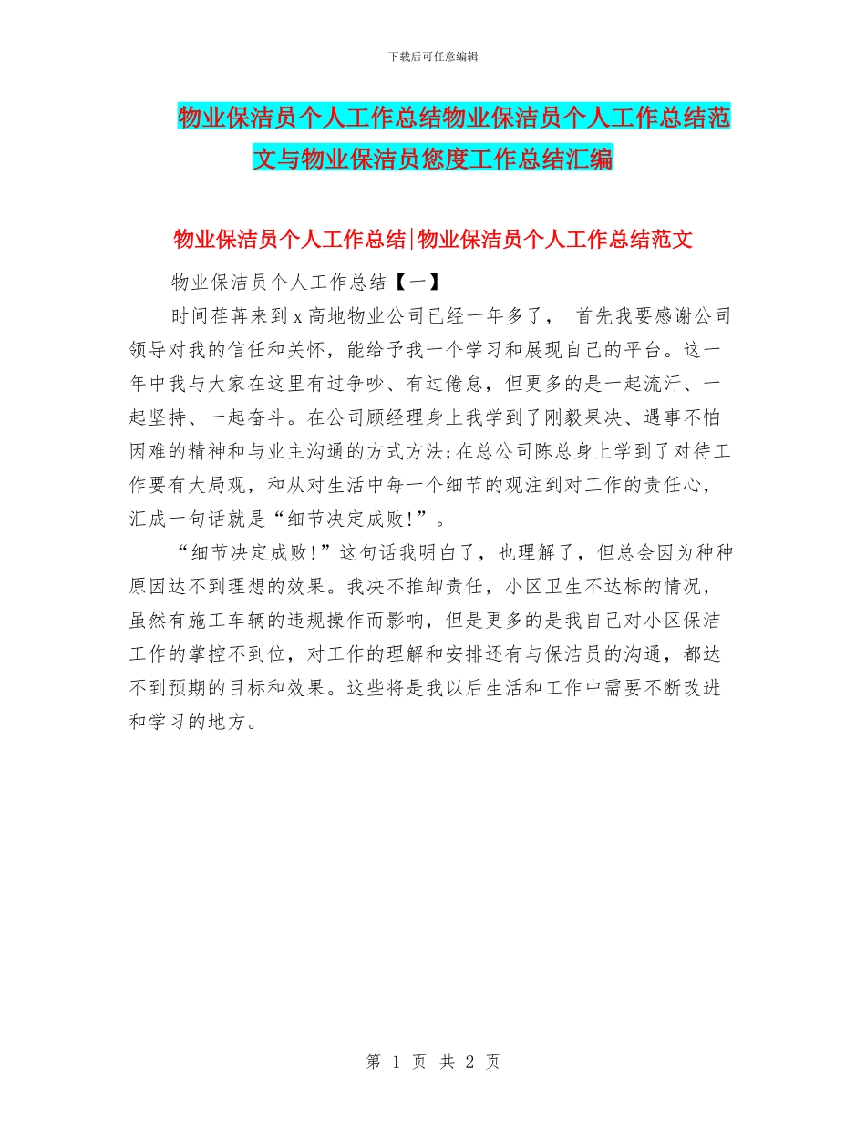 物业保洁员个人工作总结物业保洁员个人工作总结范文与物业保洁员您度工作总结汇编_第1页