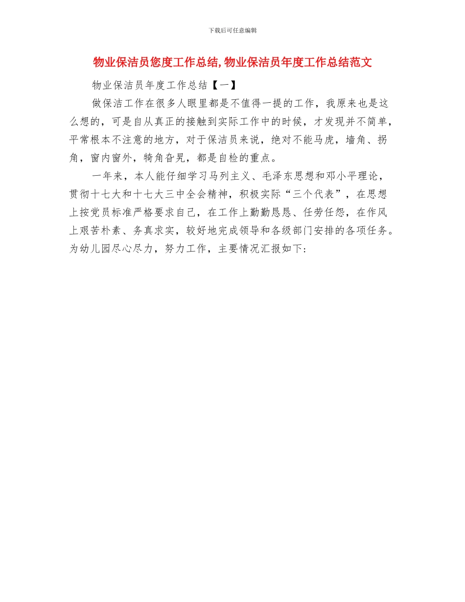 物业保洁员个人工作总结物业保洁员个人工作总结范文与物业保洁员您度工作总结汇编_第2页