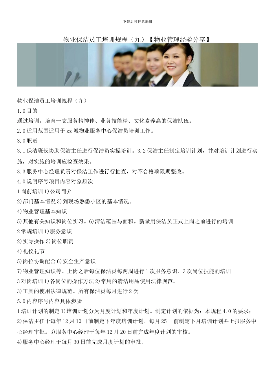 物业保洁员工培训规程_第1页