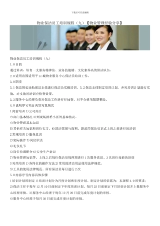 物业保洁员工培训规程