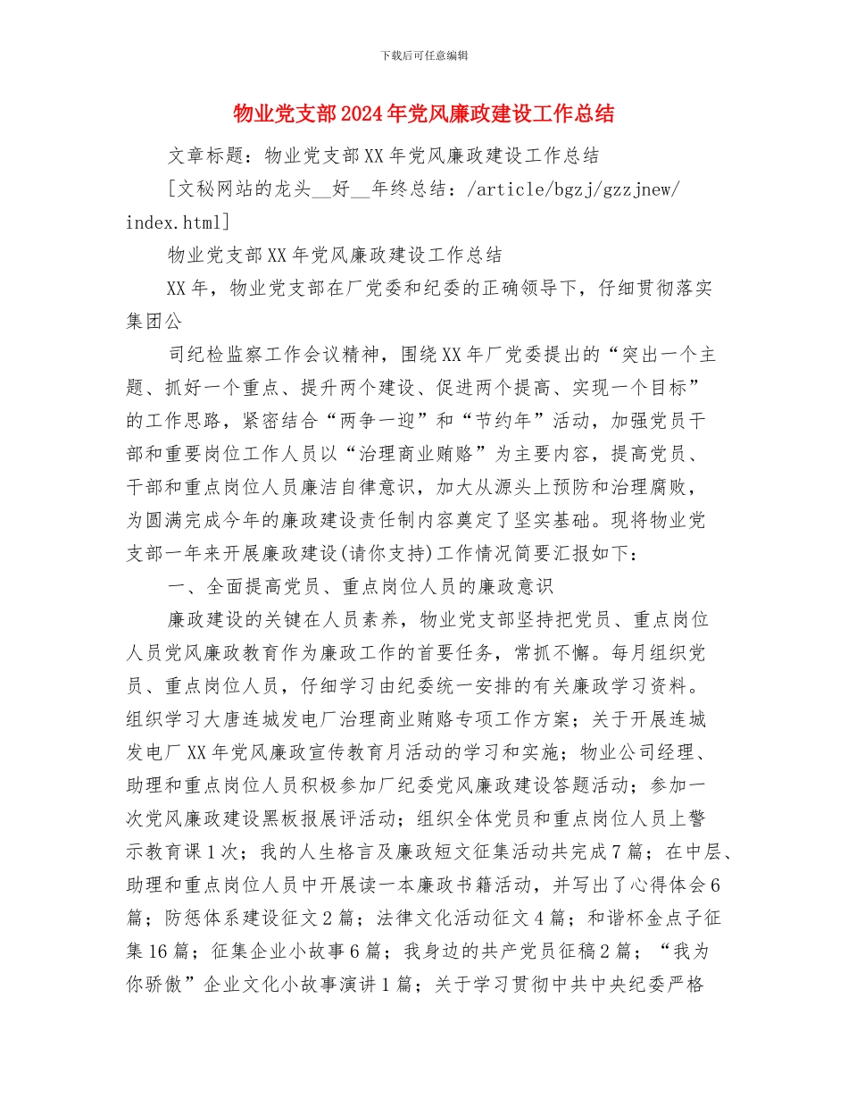 物业保洁员个人工作总结物业保洁员个人工作总结范文与物业党支部2024年党风廉政建设工作总结汇编_第2页