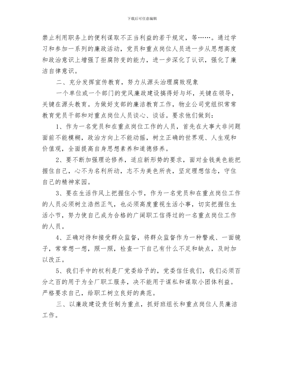 物业保洁员个人工作总结物业保洁员个人工作总结范文与物业党支部2024年党风廉政建设工作总结汇编_第3页
