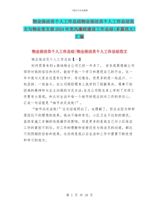 物业保洁员个人工作总结物业保洁员个人工作总结范文与物业党支部2024年党风廉政建设工作总结汇编