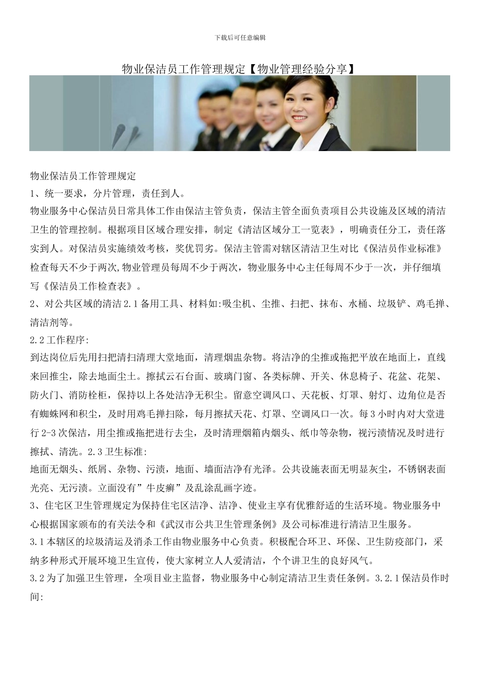 物业保洁员工作管理规定_第1页