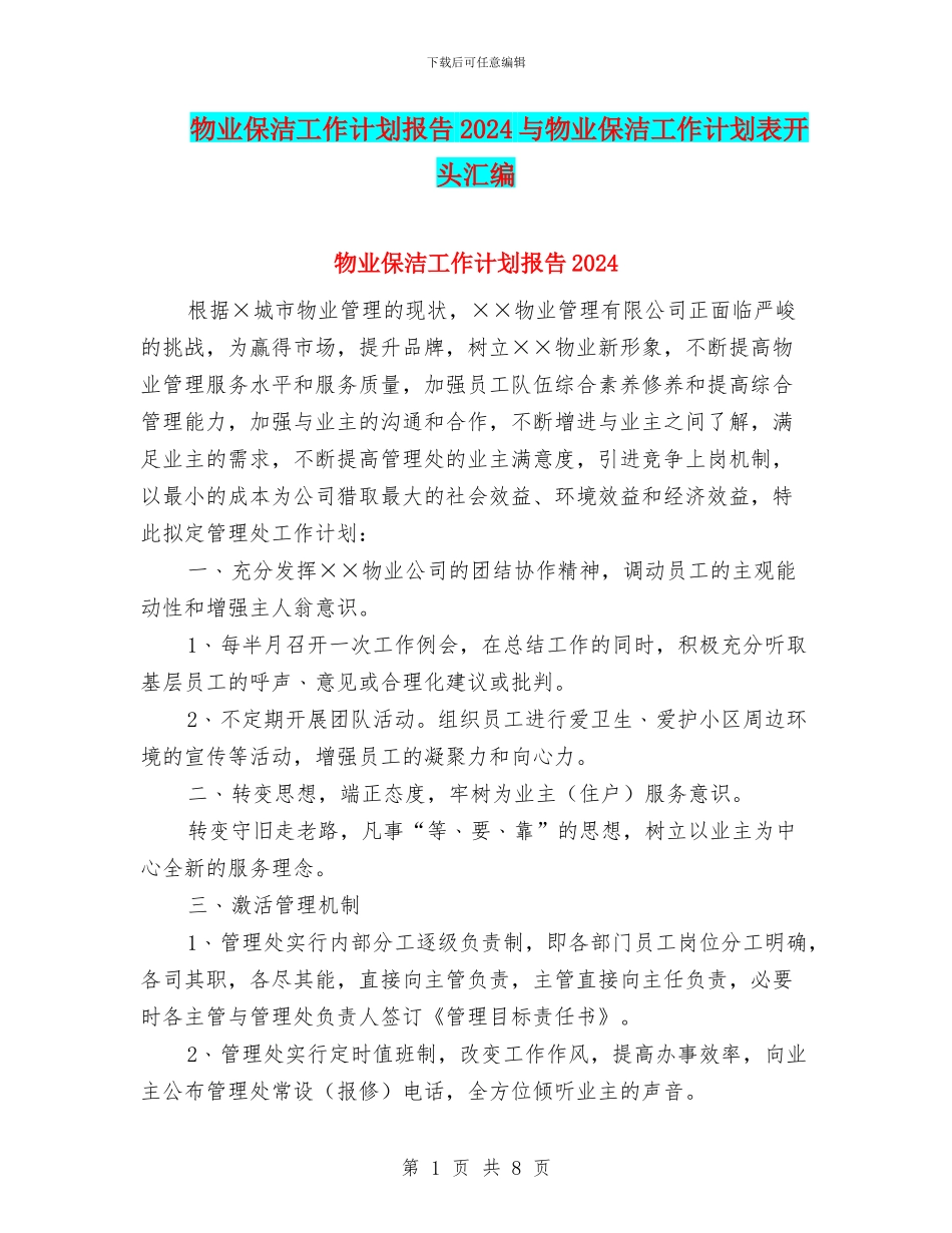 物业保洁工作计划报告2024与物业保洁工作计划表开头汇编_第1页