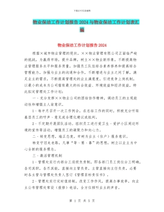 物业保洁工作计划报告2024与物业保洁工作计划表汇编