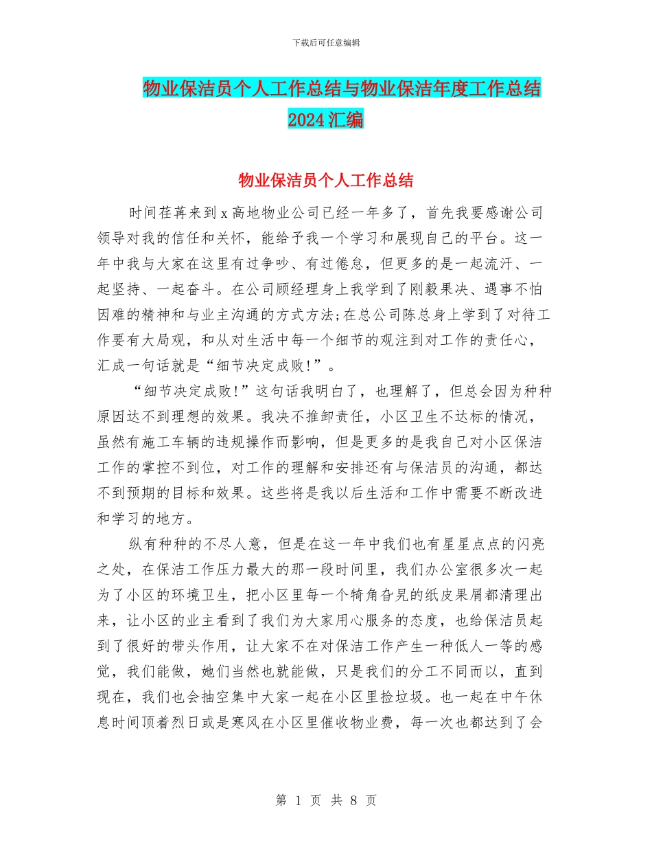 物业保洁员个人工作总结与物业保洁年度工作总结2024汇编_第1页