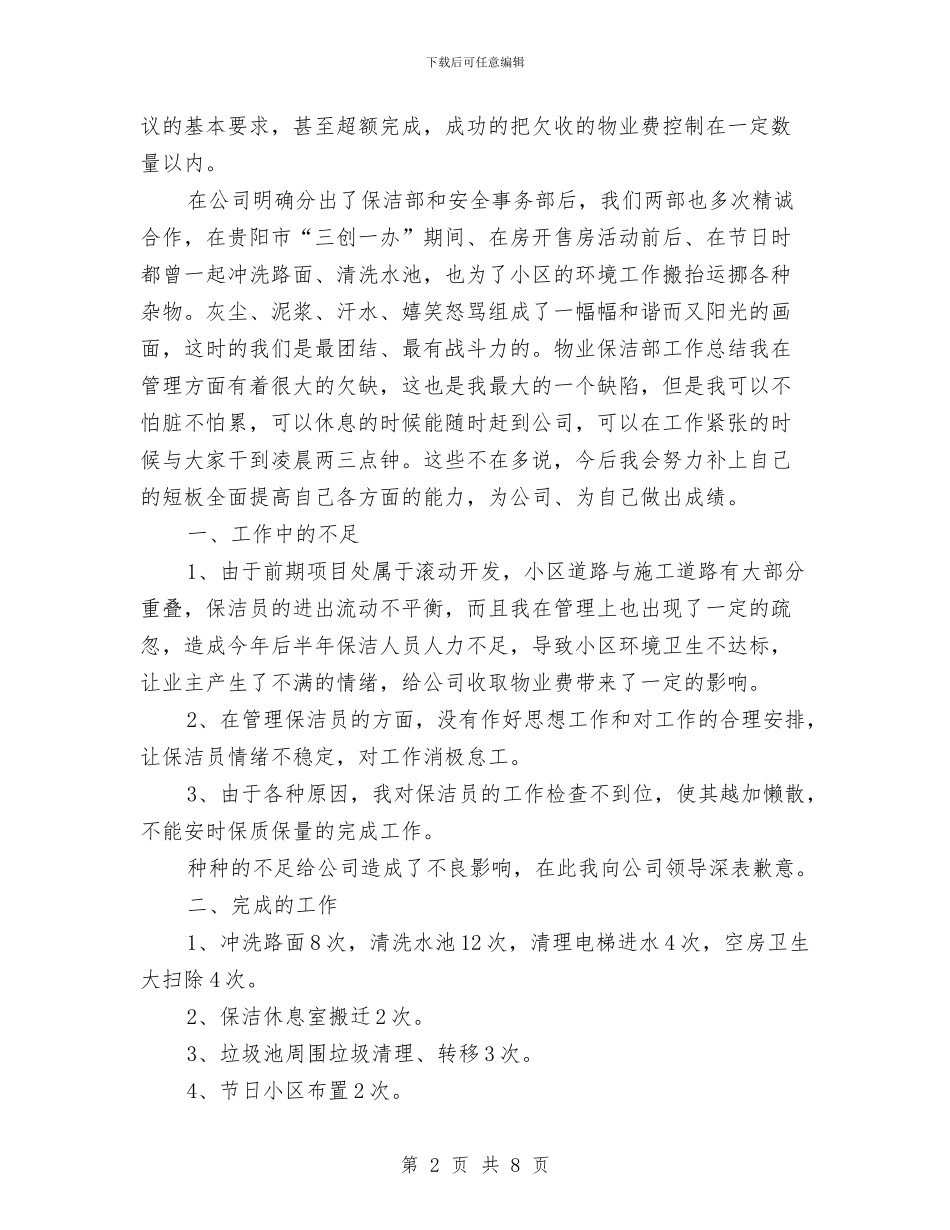 物业保洁员个人工作总结与物业保洁年度工作总结2024汇编_第2页