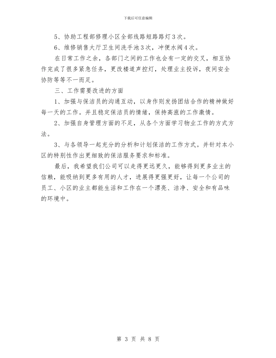 物业保洁员个人工作总结与物业保洁年度工作总结2024汇编_第3页