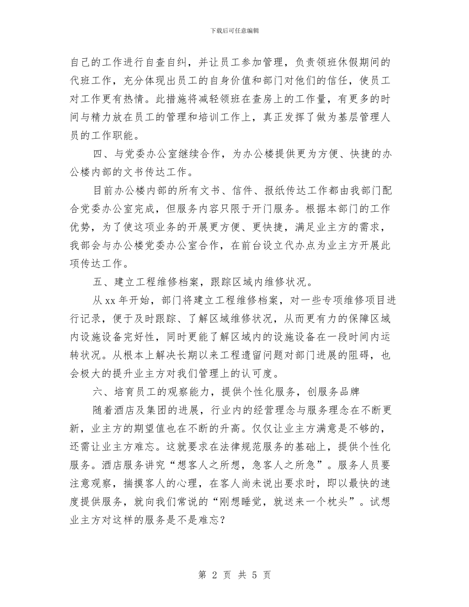 物业保洁工作计划报告与物业保洁工作计划表汇编_第2页