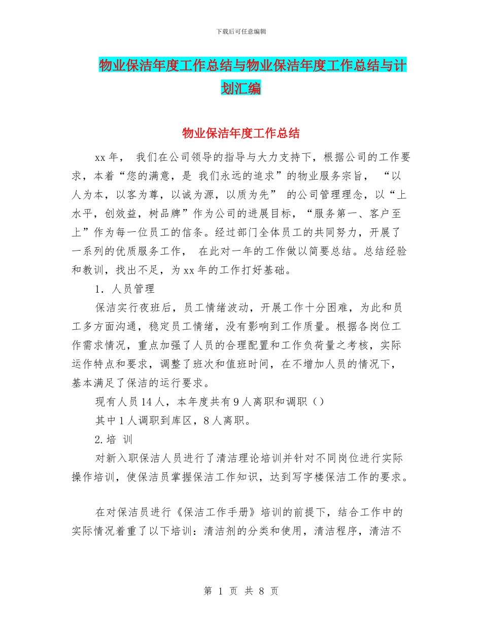 物业保洁年度工作总结与物业保洁年度工作总结与计划汇编_第1页