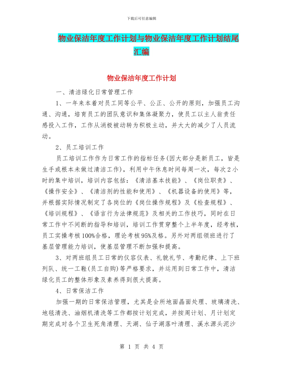 物业保洁年度工作计划与物业保洁年度工作计划结尾汇编_第1页