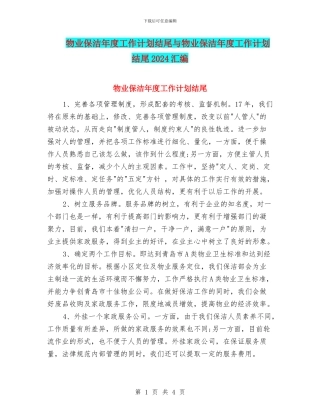 物业保洁年度工作计划结尾与物业保洁年度工作计划结尾2024汇编