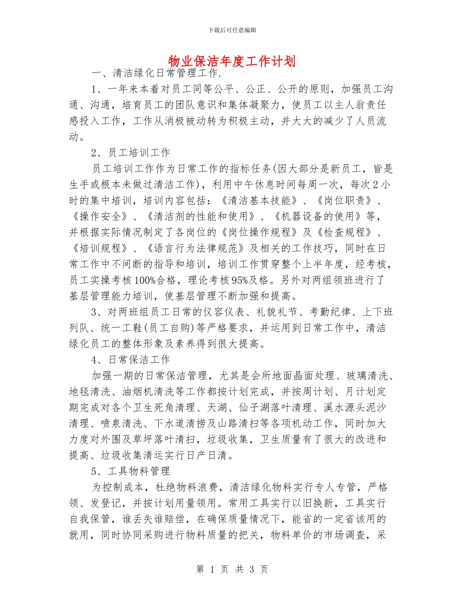 物业保洁年度工作计划_第1页