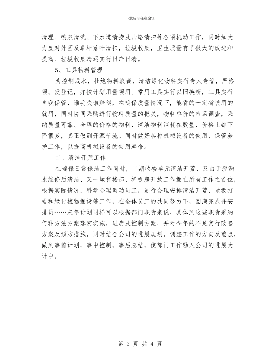 物业保洁年度工作计划与物业保洁年度工作计划结尾2024汇编_第2页