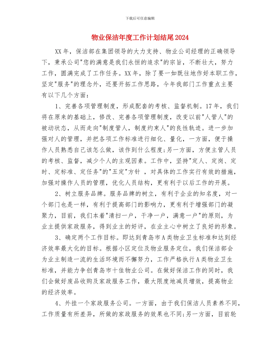 物业保洁年度工作计划与物业保洁年度工作计划结尾2024汇编_第3页