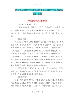 物业保洁年度工作计划与物业保洁年度工作计划结尾2024汇编