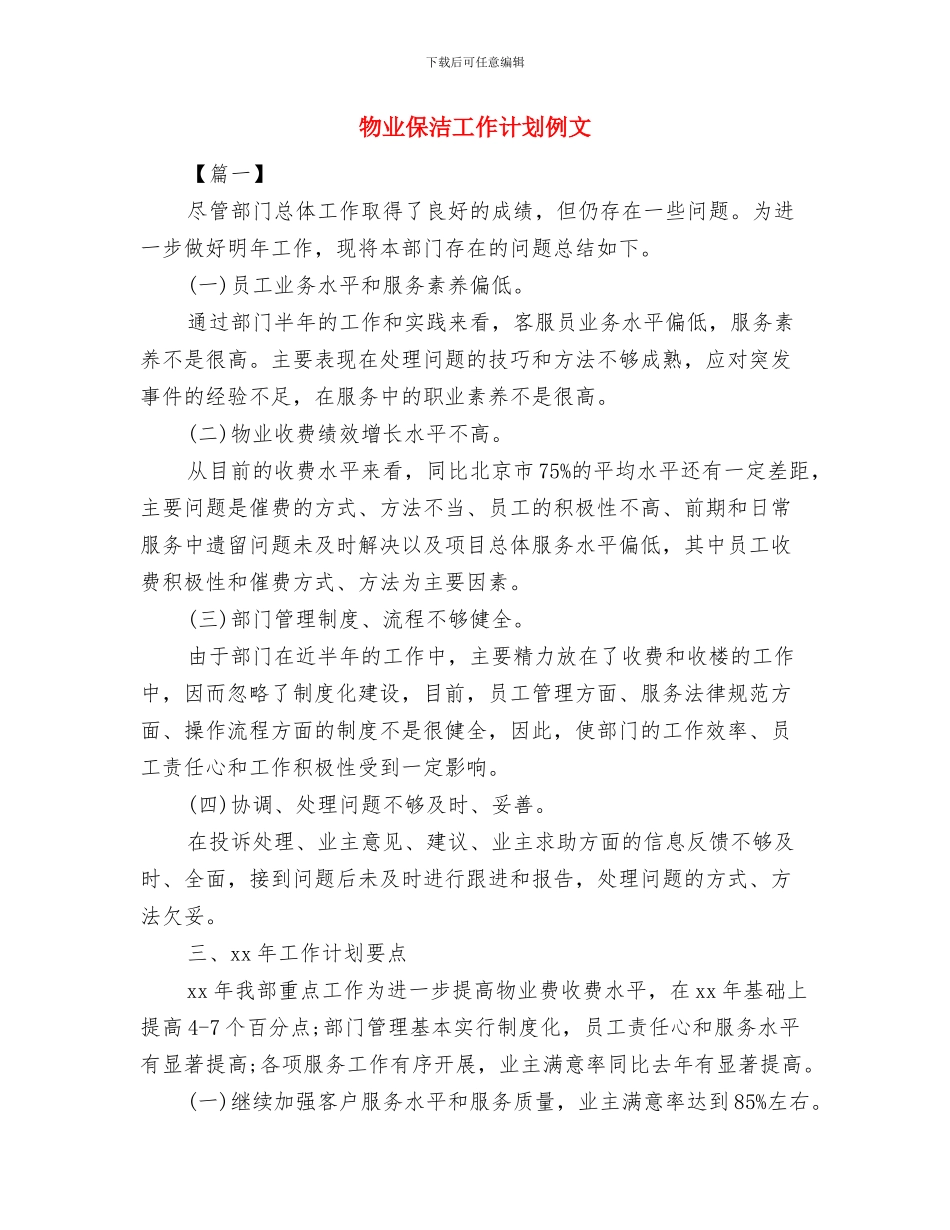 物业保洁工作计划书与物业保洁工作计划例文汇编_第3页