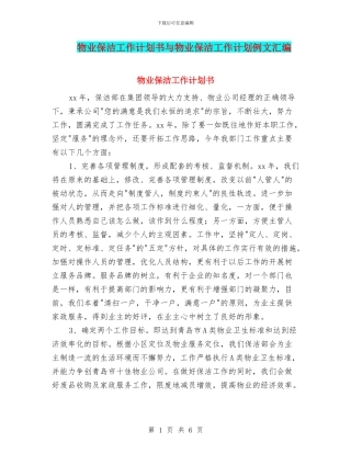 物业保洁工作计划书与物业保洁工作计划例文汇编