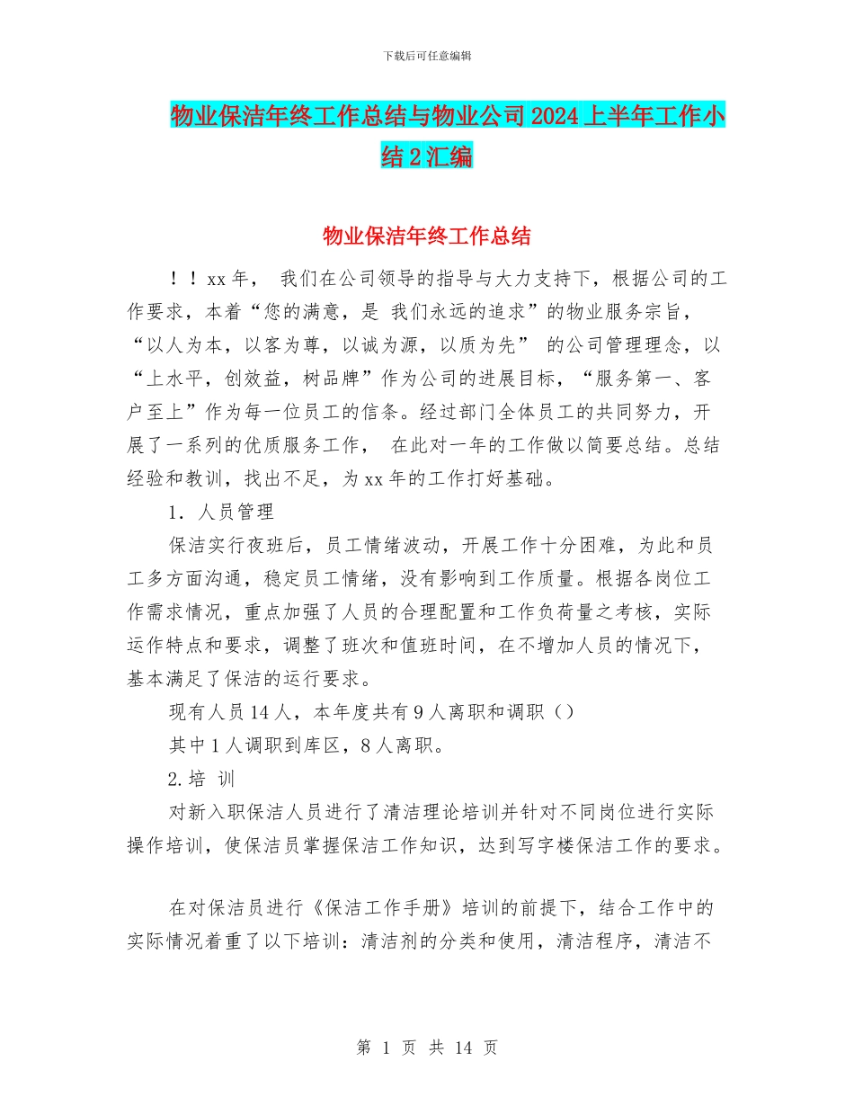 物业保洁年终工作总结与物业公司2024上半年工作小结2汇编_第1页