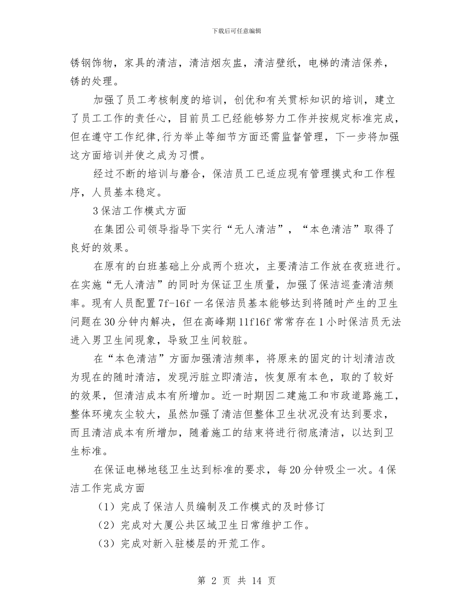 物业保洁年终工作总结与物业公司2024上半年工作小结2汇编_第2页