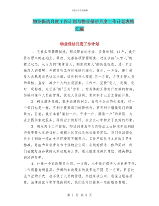 物业保洁月度工作计划与物业保洁月度工作计划表格汇编