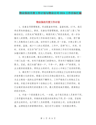 物业保洁月度工作计划与物业公司2024工作目标汇编