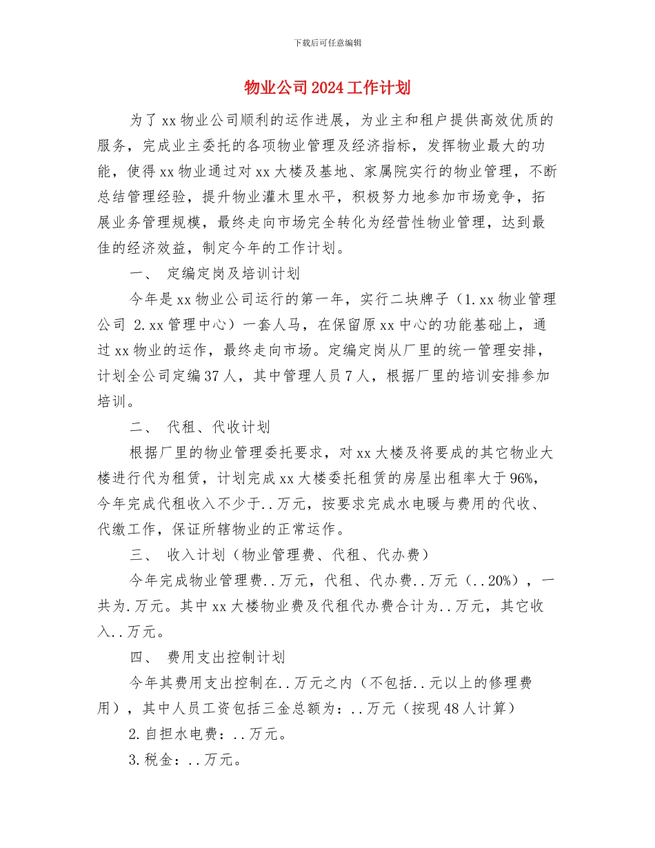 物业保洁月度工作计划与物业公司2024工作计划汇编_第3页