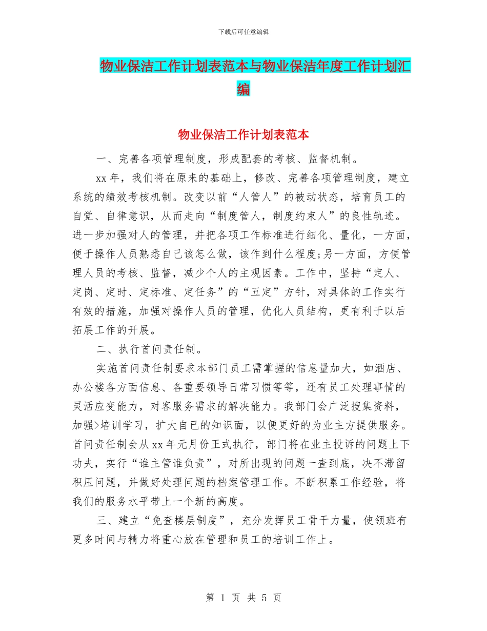 物业保洁工作计划表范本与物业保洁年度工作计划汇编_第1页