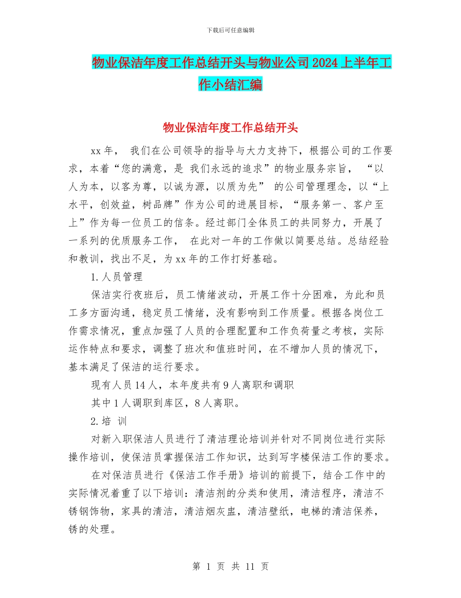 物业保洁年度工作总结开头与物业公司2024上半年工作小结汇编_第1页