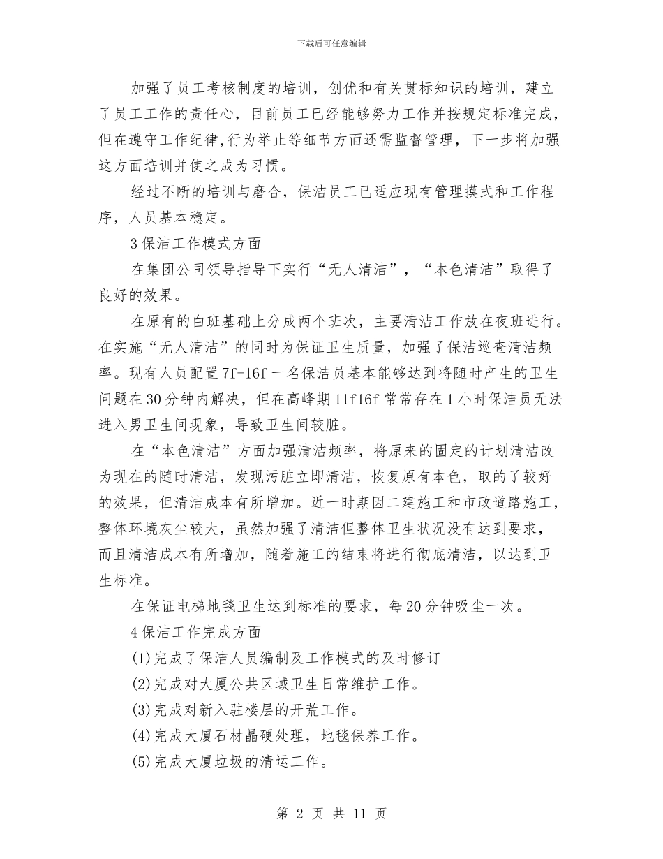 物业保洁年度工作总结开头与物业公司2024上半年工作小结汇编_第2页