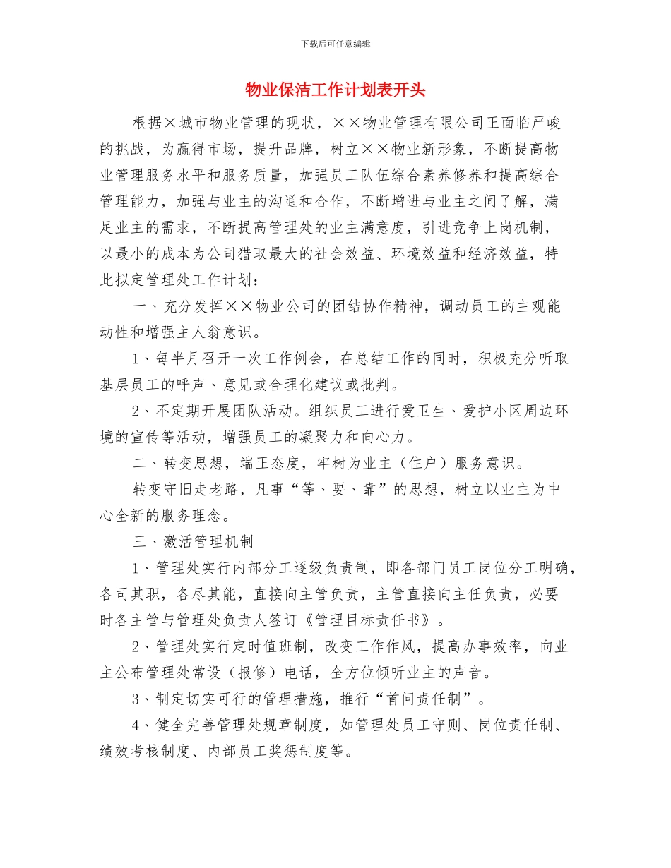 物业保洁工作计划表与物业保洁工作计划表开头汇编_第3页