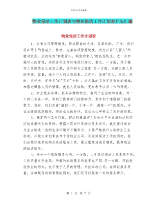 物业保洁工作计划表与物业保洁工作计划表开头汇编