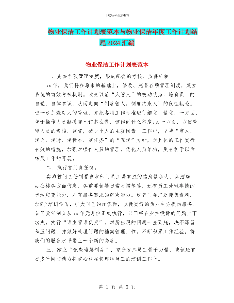 物业保洁工作计划表范本与物业保洁年度工作计划结尾2024汇编_第1页