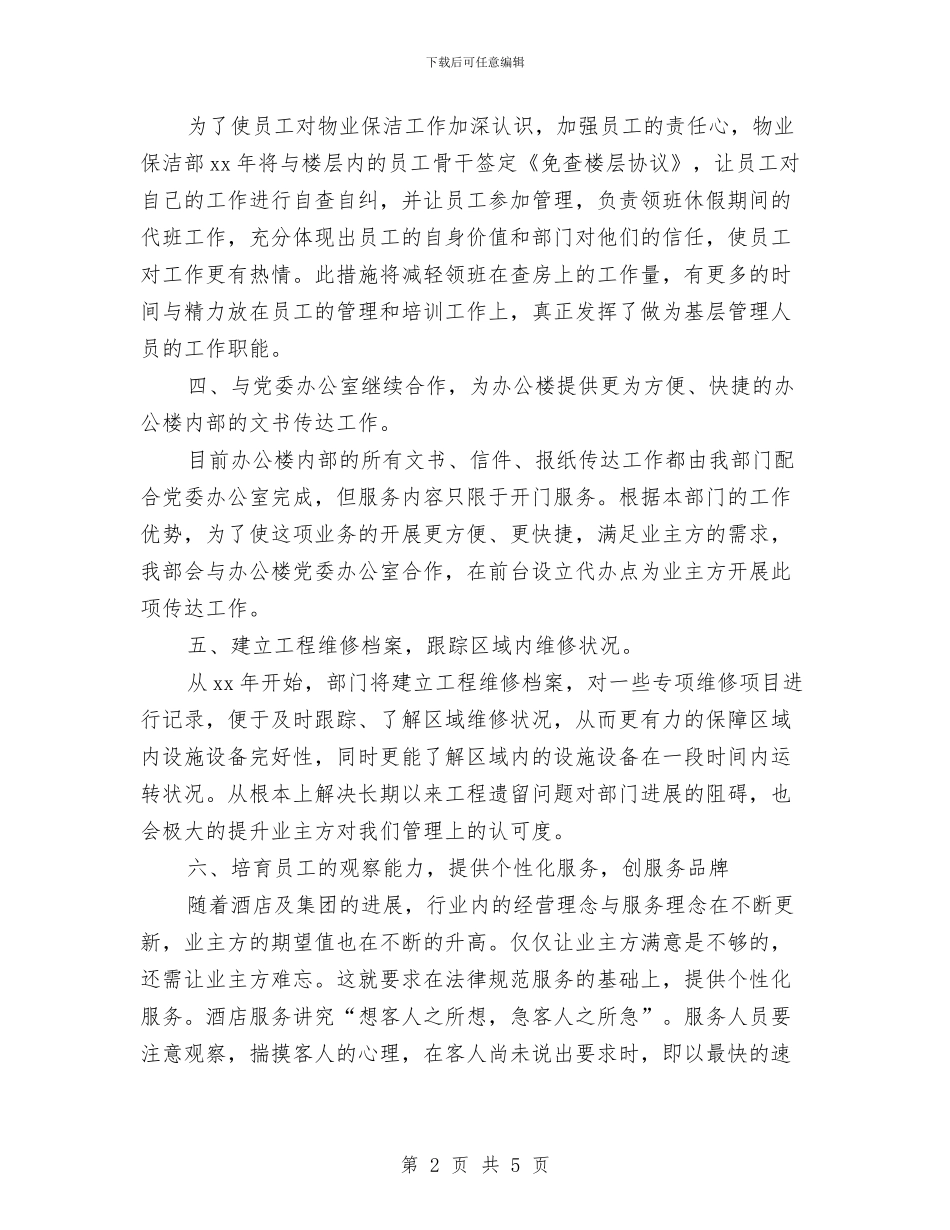 物业保洁工作计划表范本与物业保洁年度工作计划结尾汇编_第2页