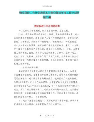 物业保洁工作计划表范本与物业保洁年度工作计划结尾汇编
