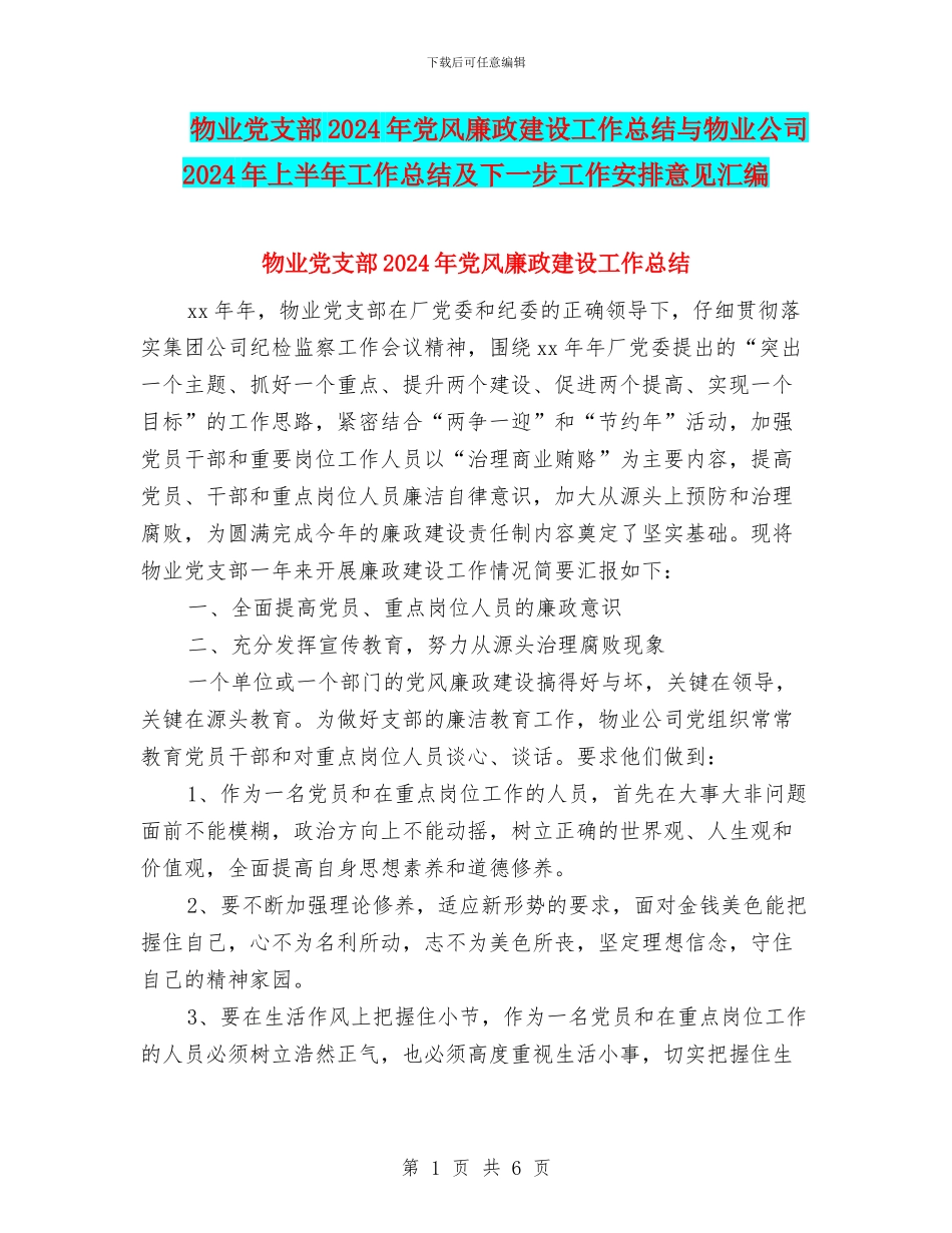 物业党支部2024年党风廉政建设工作总结与物业公司2024年上半年工作总结及下一步工作安排意见汇编_第1页