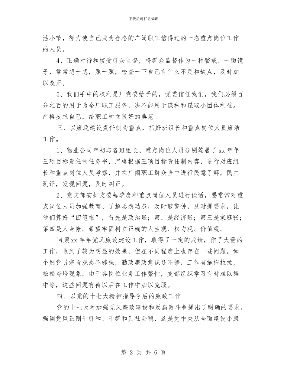 物业党支部2024年党风廉政建设工作总结与物业公司2024年上半年工作总结及下一步工作安排意见汇编_第2页