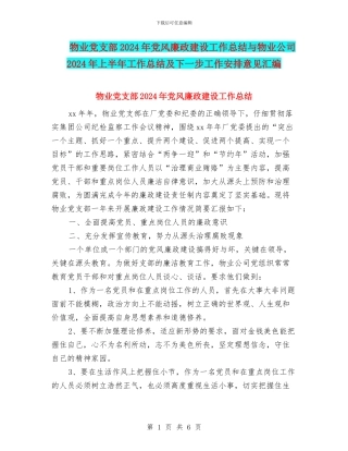 物业党支部2024年党风廉政建设工作总结与物业公司2024年上半年工作总结及下一步工作安排意见汇编