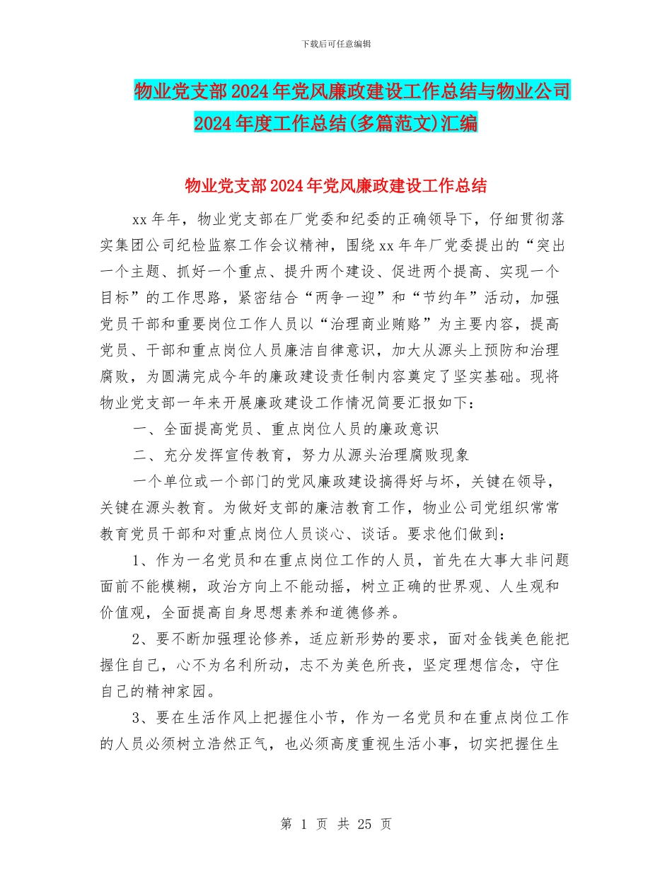 物业党支部2024年党风廉政建设工作总结与物业公司2024年度工作总结汇编_第1页