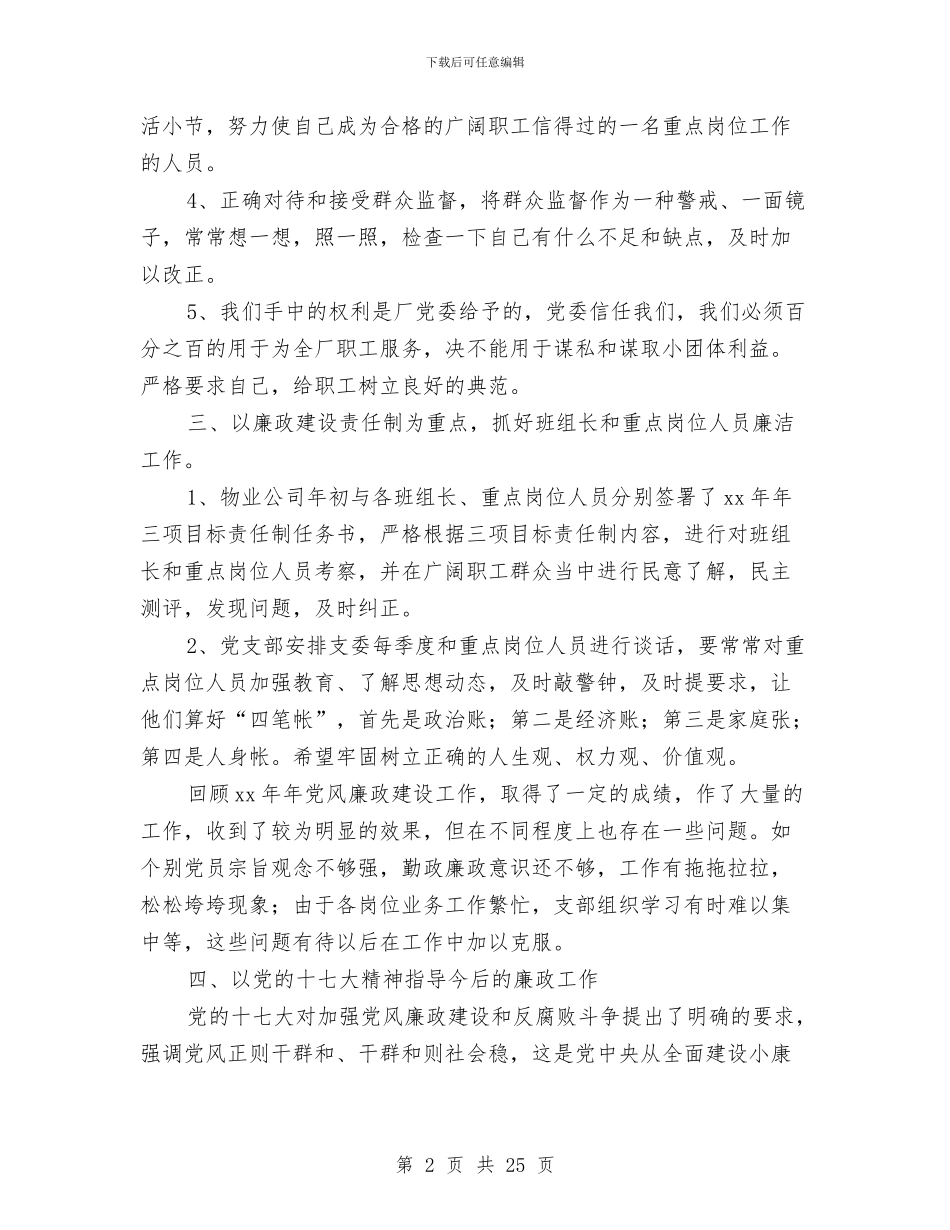 物业党支部2024年党风廉政建设工作总结与物业公司2024年度工作总结汇编_第2页